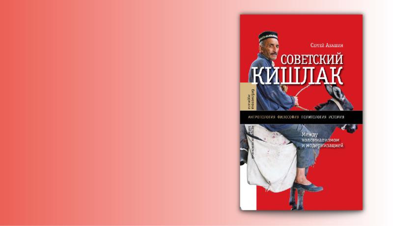 Sergej N. Abashin, Sovetskii Kishlak